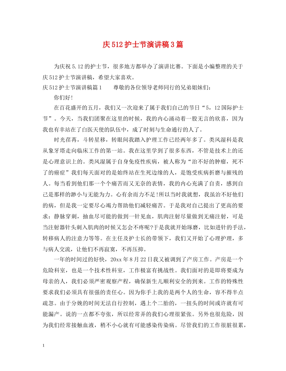 庆512护士节演讲稿3篇 _第1页