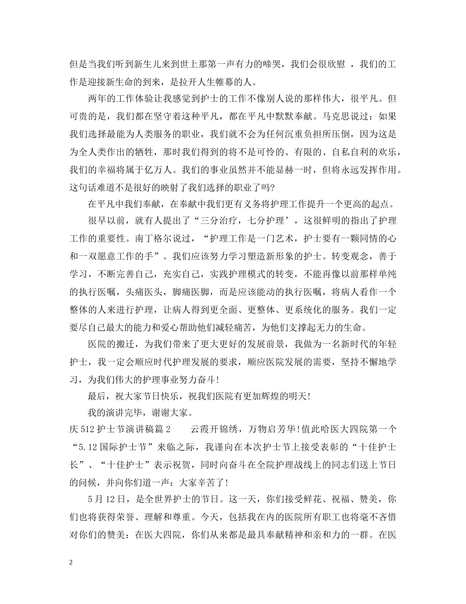 庆512护士节演讲稿3篇 _第2页