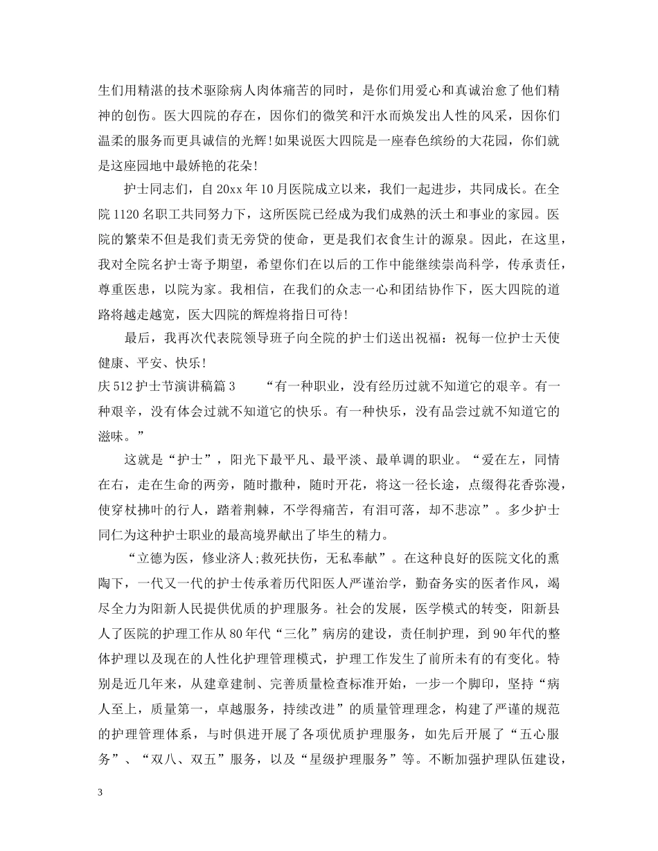 庆512护士节演讲稿3篇 _第3页