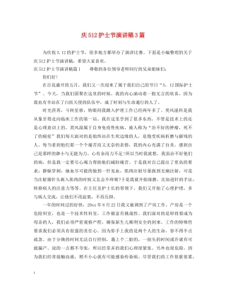 庆512护士节演讲稿3篇 