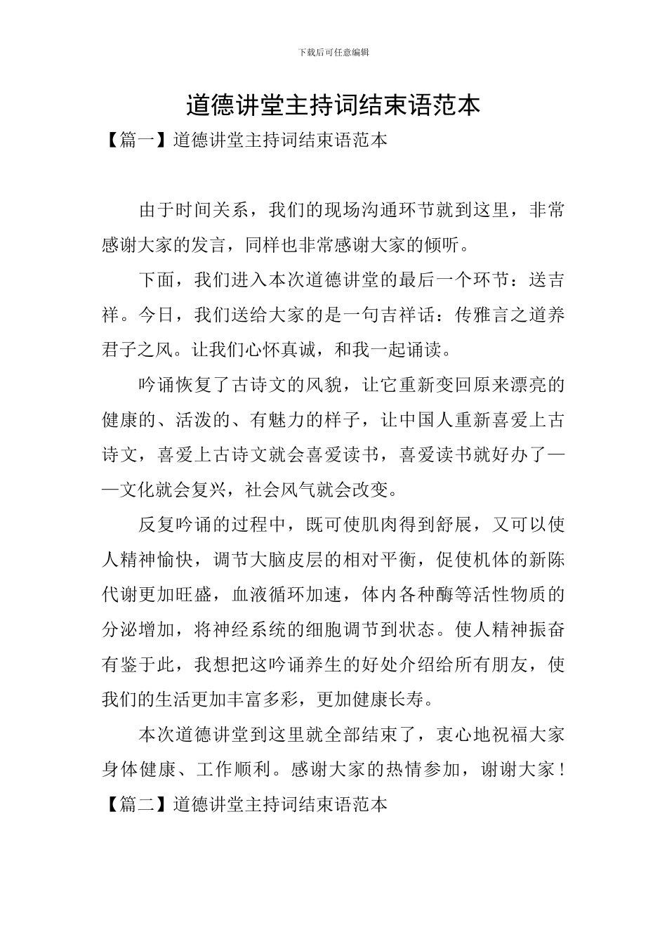 道德讲堂主持词结束语范本_第1页