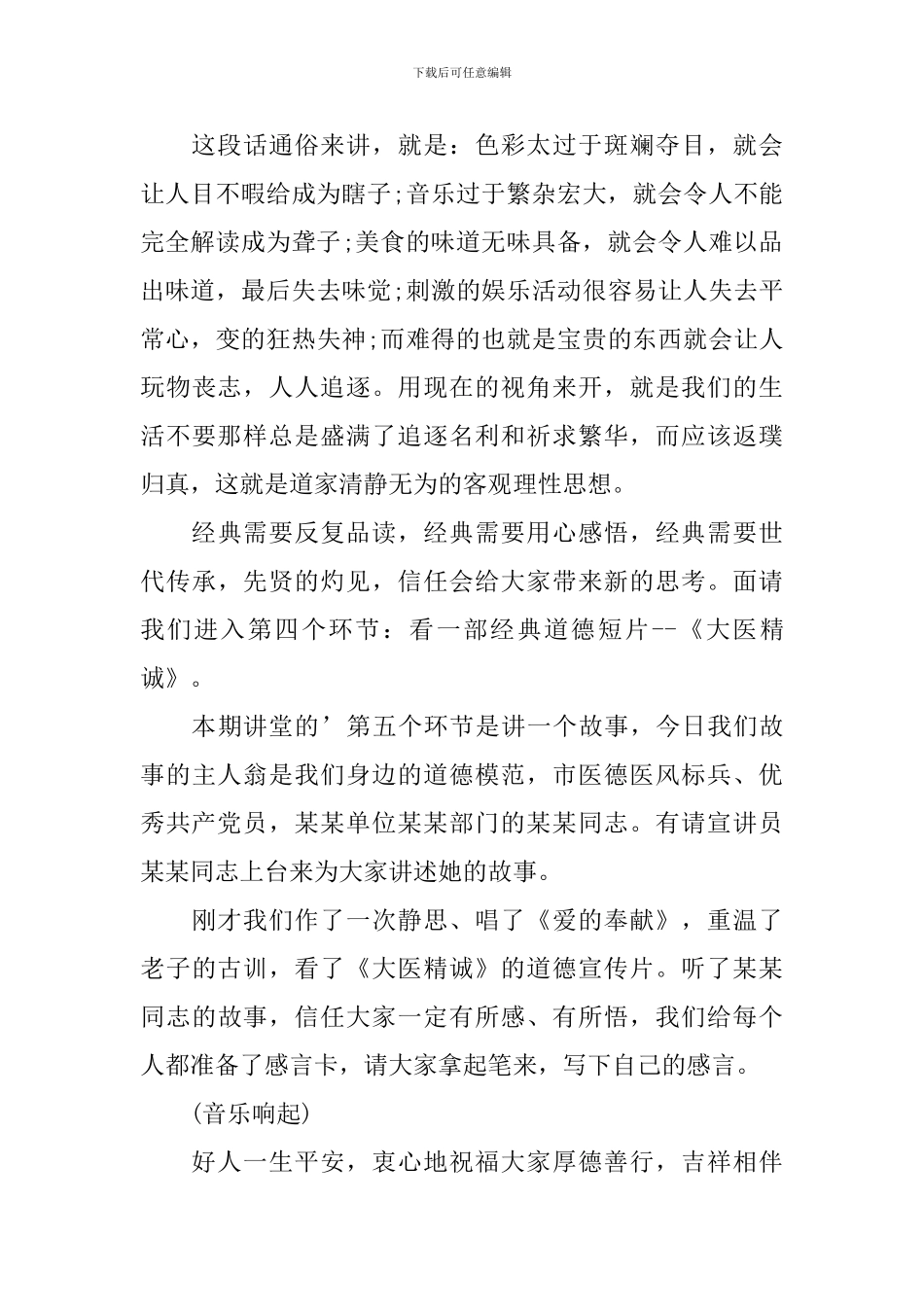 道德讲堂主持词结束语范本_第2页