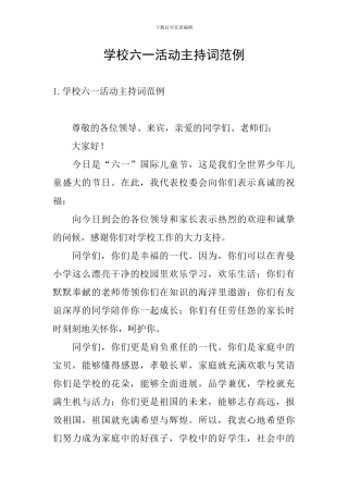 学校六一活动主持词范例