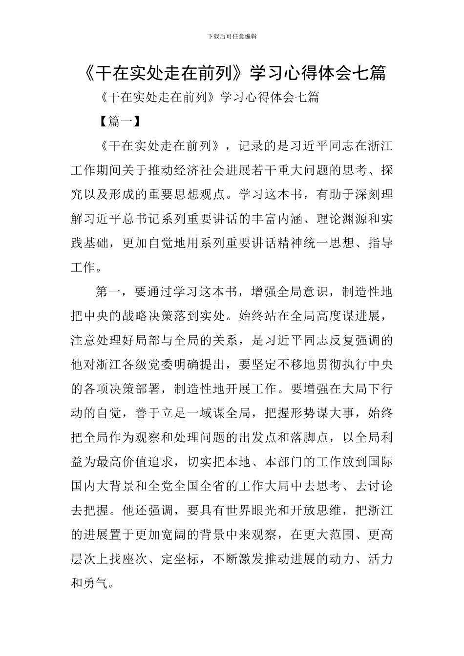 《干在实处走在前列》学习心得体会七篇_第1页