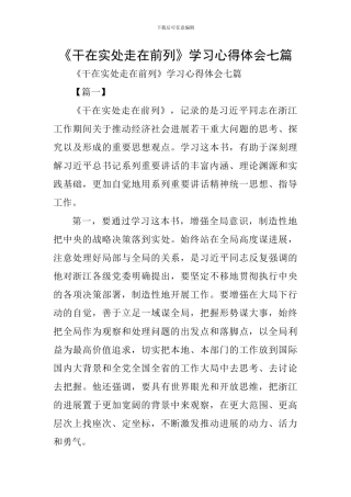 《干在实处走在前列》学习心得体会七篇