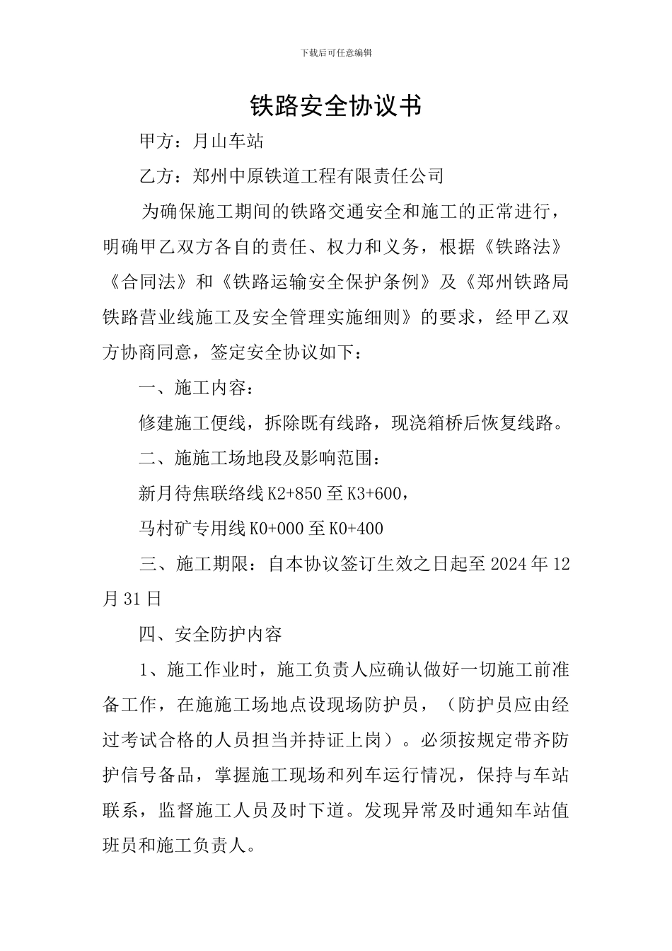 铁路安全协议书_第1页