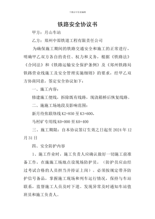 铁路安全协议书
