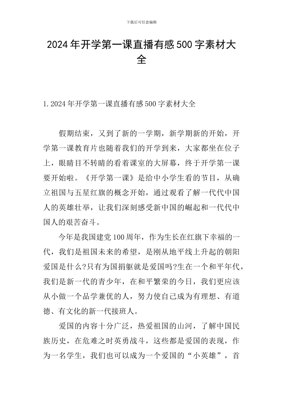 2024年开学第一课直播有感500字素材大全_第1页