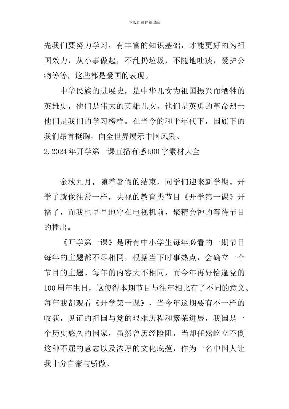 2024年开学第一课直播有感500字素材大全_第2页