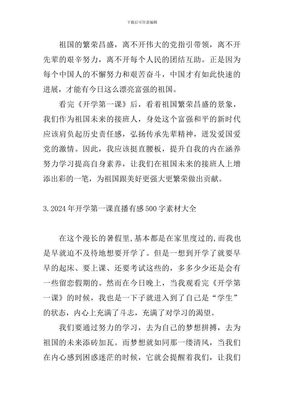 2024年开学第一课直播有感500字素材大全_第3页