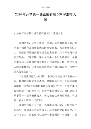 2024年开学第一课直播有感500字素材大全