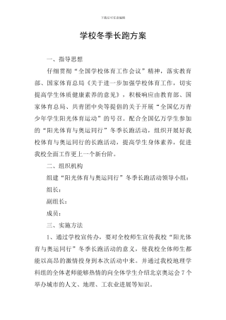 学校冬季长跑方案