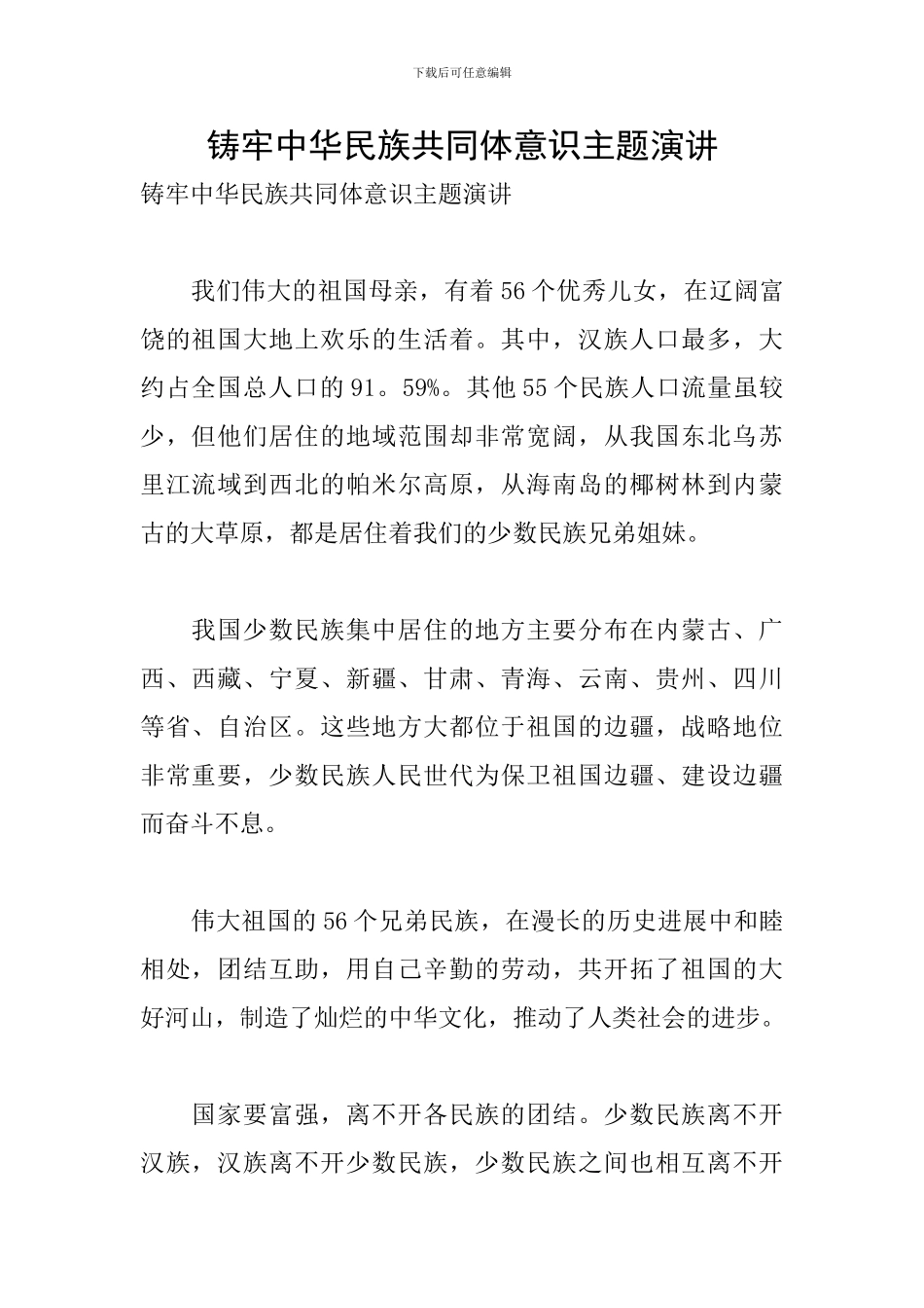 铸牢中华民族共同体意识主题演讲_第1页