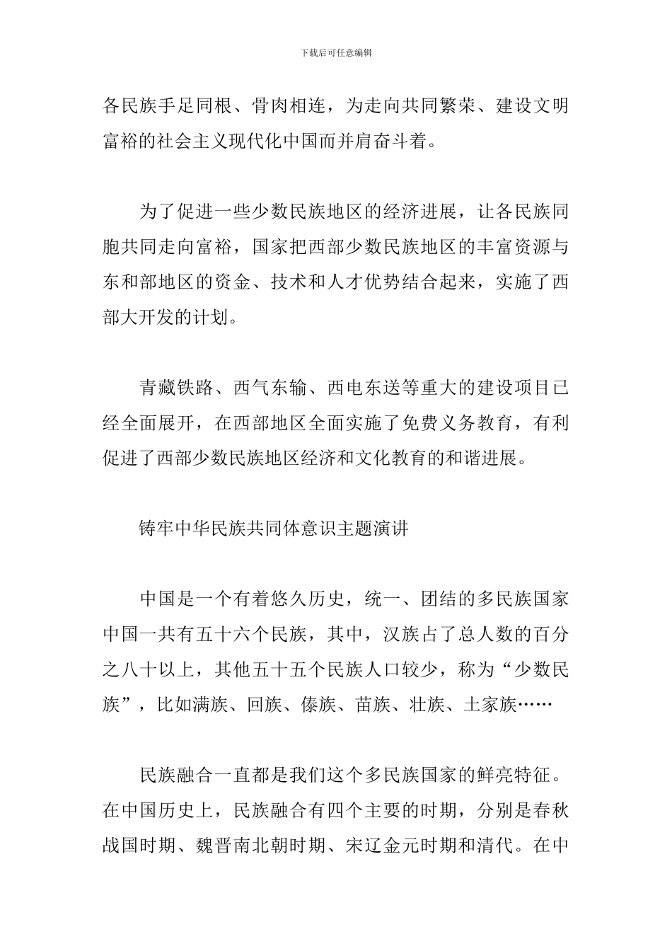 铸牢中华民族共同体意识主题演讲_第2页