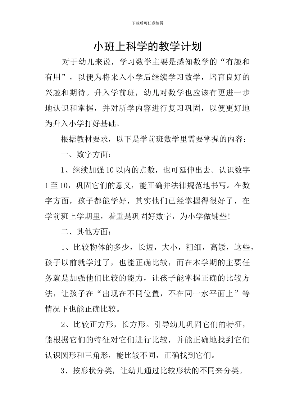 小班上科学的教学计划_第1页