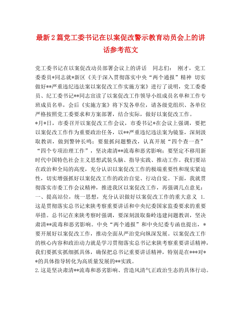 最新2篇党工委书记在以案促改警示教育动员会上的讲话参考范文 _第1页