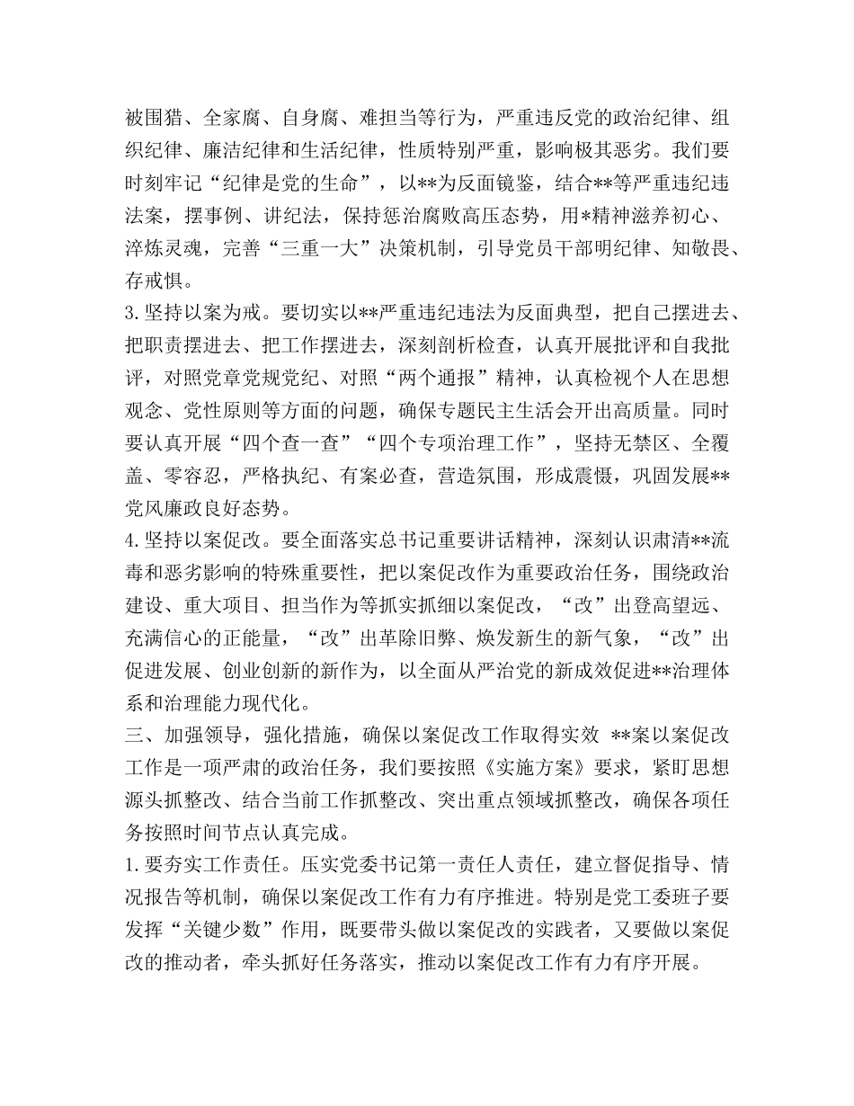 最新2篇党工委书记在以案促改警示教育动员会上的讲话参考范文 _第3页