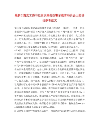 最新2篇党工委书记在以案促改警示教育动员会上的讲话参考范文 