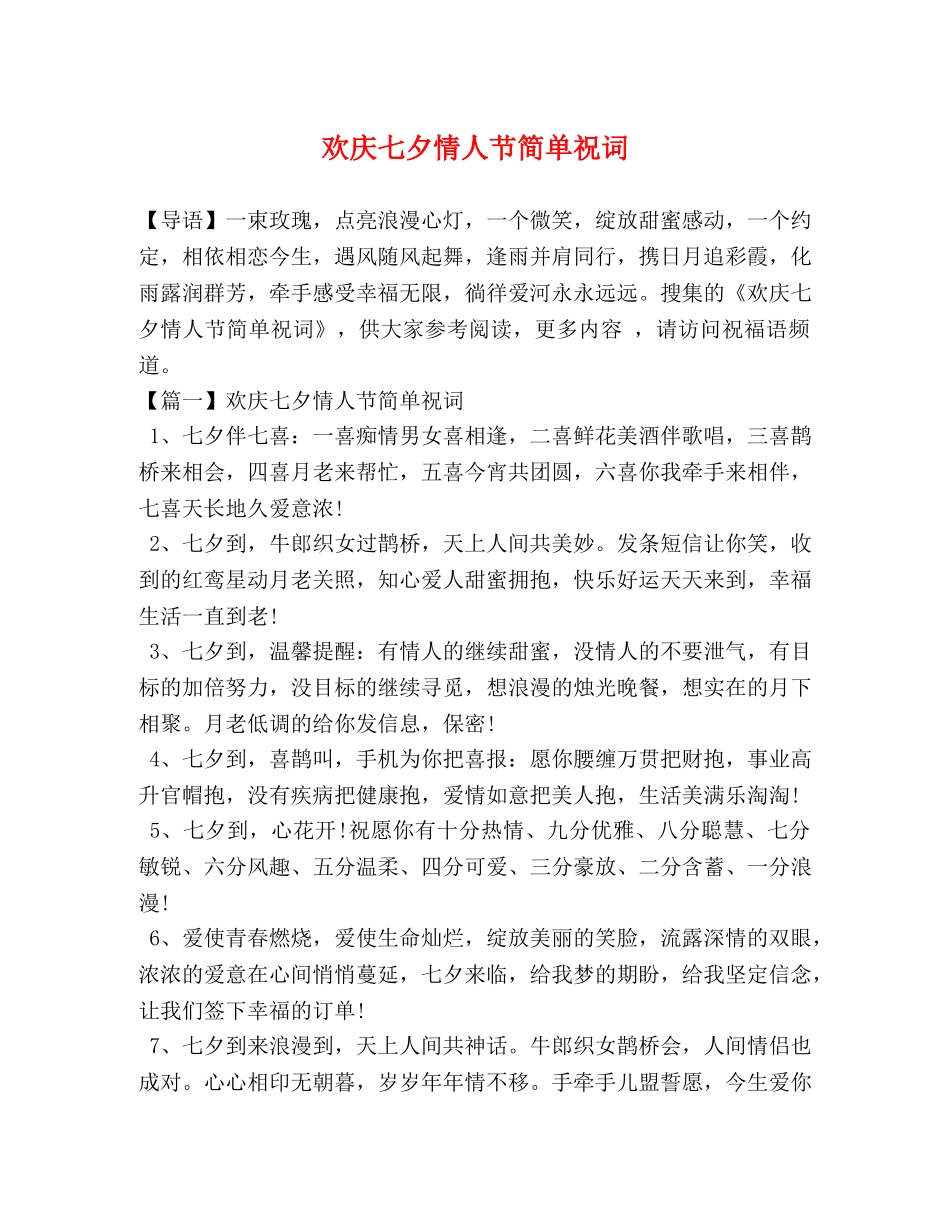 欢庆七夕情人节简单祝词 _第1页