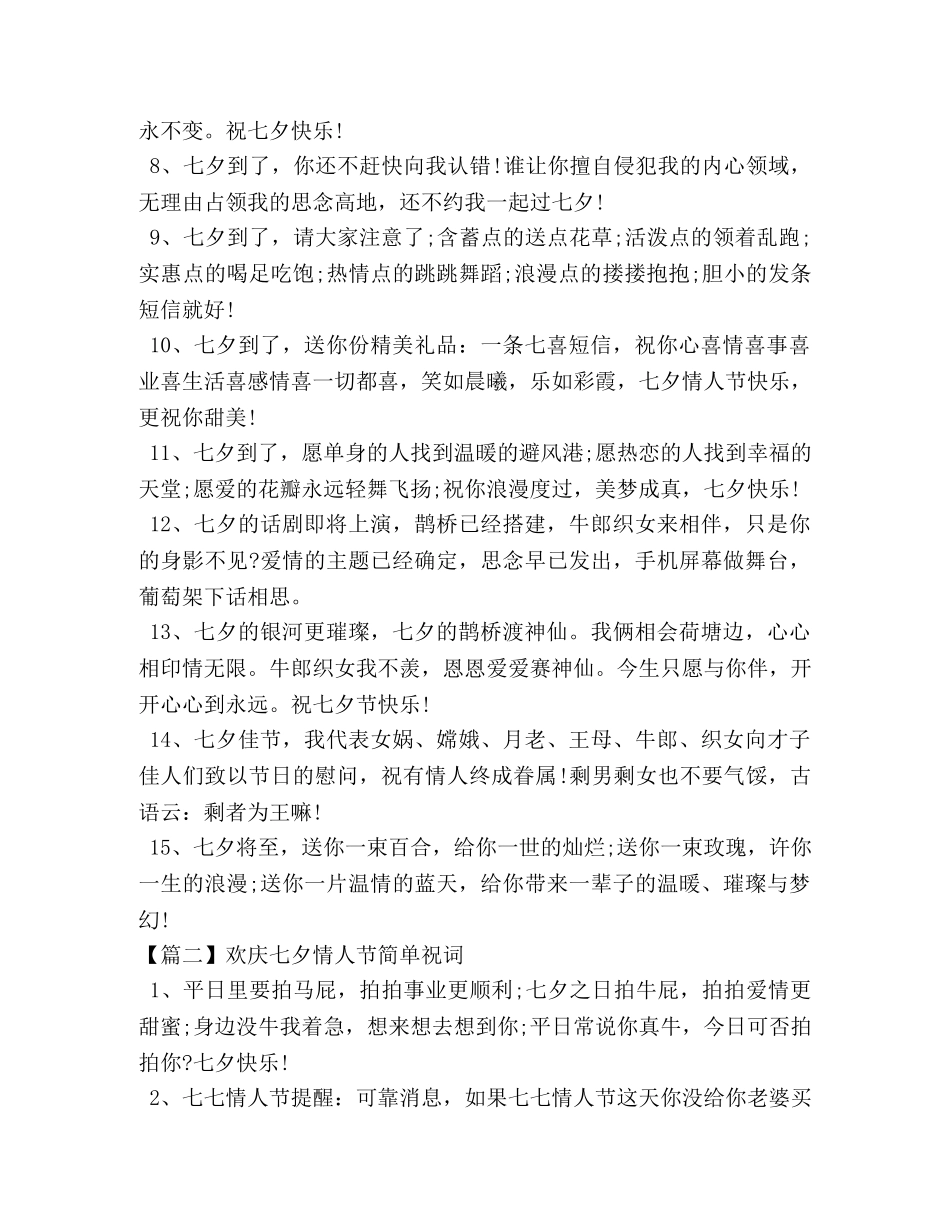 欢庆七夕情人节简单祝词 _第2页