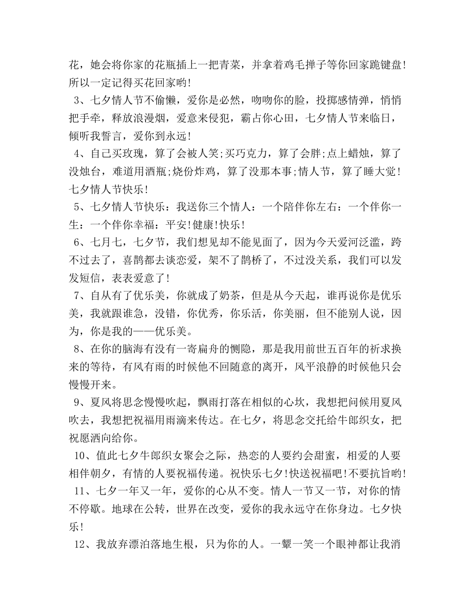 欢庆七夕情人节简单祝词 _第3页