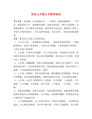 欢庆七夕情人节简单祝词 
