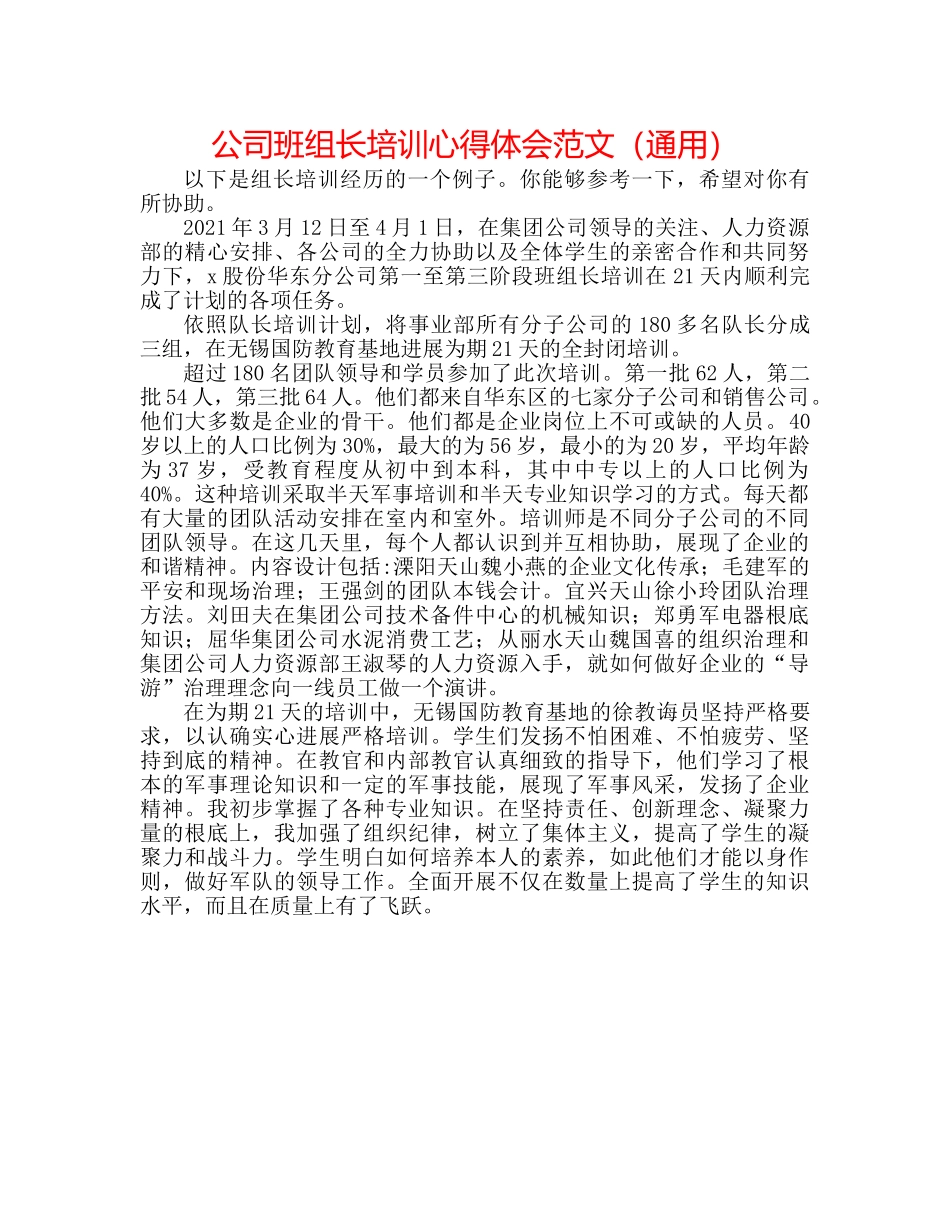 公司班组长培训心得体会范文（通用） _第1页