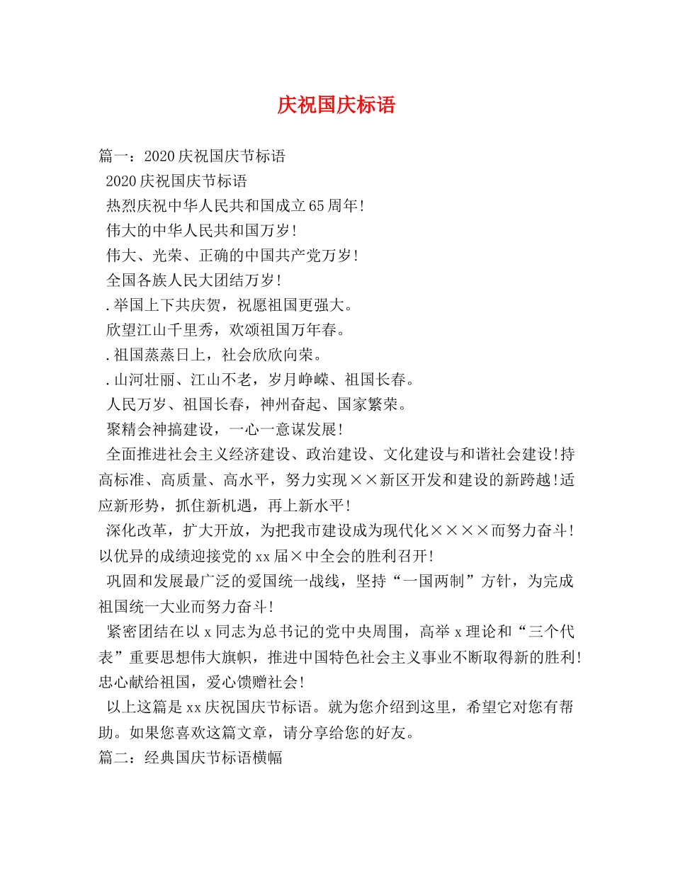 庆祝国庆标语 _第1页
