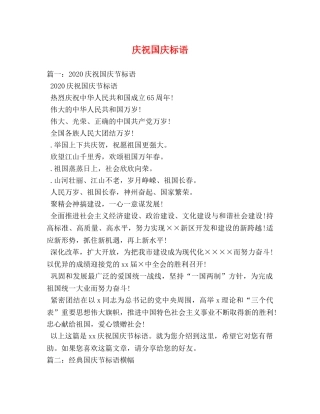 庆祝国庆标语 