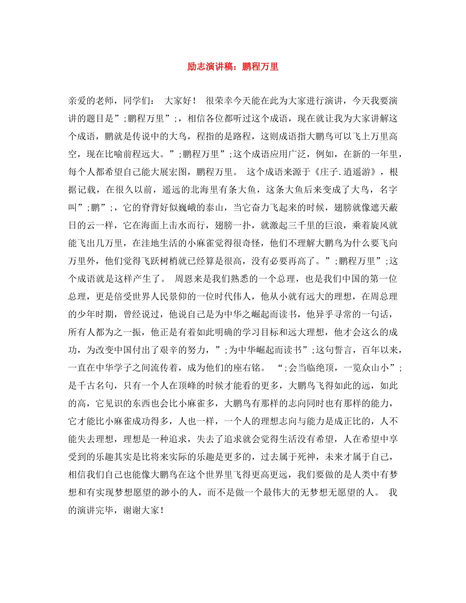励志演讲稿鹏程万里 _第1页
