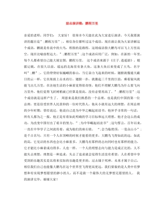 励志演讲稿鹏程万里 