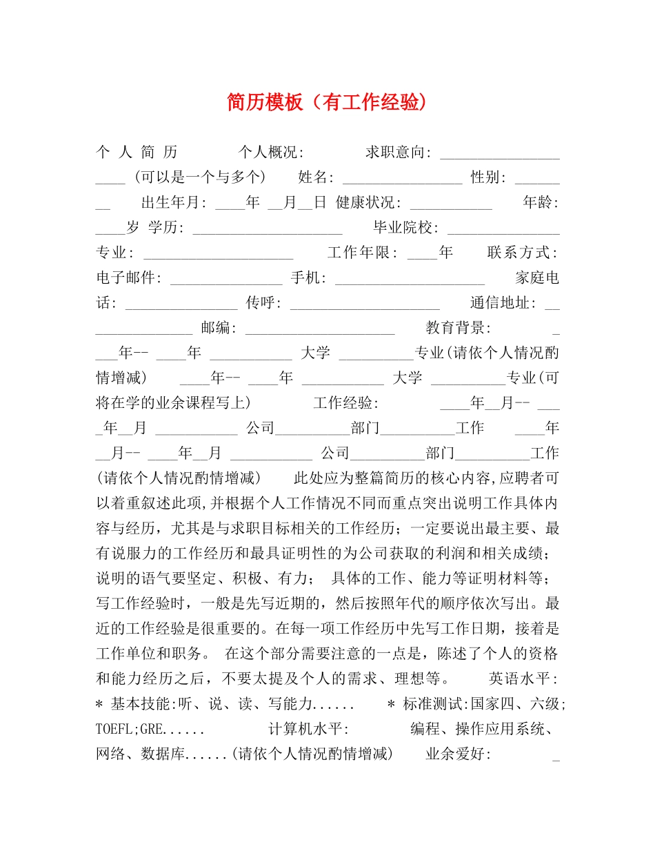 简历模板（有工作经验) _第1页