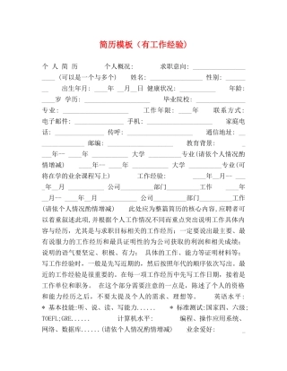 简历模板（有工作经验) 