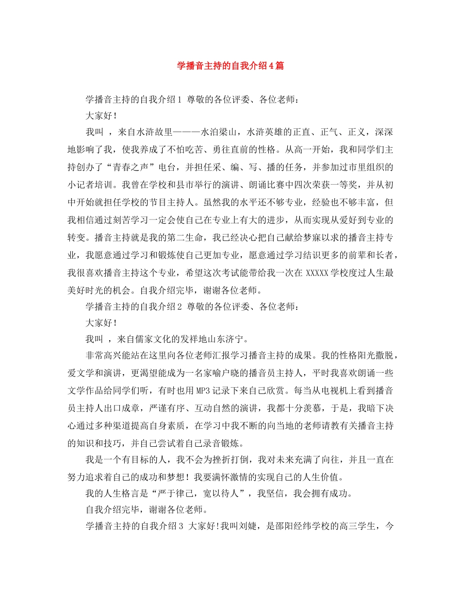 学播音主持的自我介绍4篇 _第1页