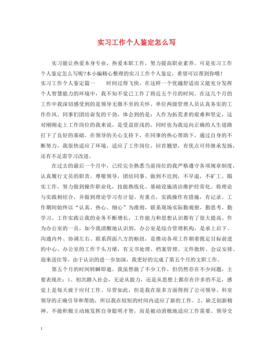 实习工作个人鉴定怎么写 _第1页