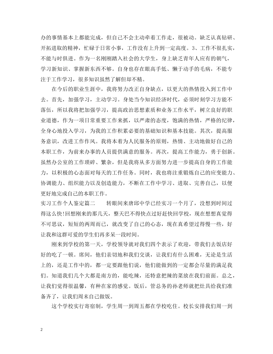 实习工作个人鉴定怎么写 _第2页