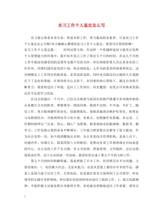 实习工作个人鉴定怎么写 