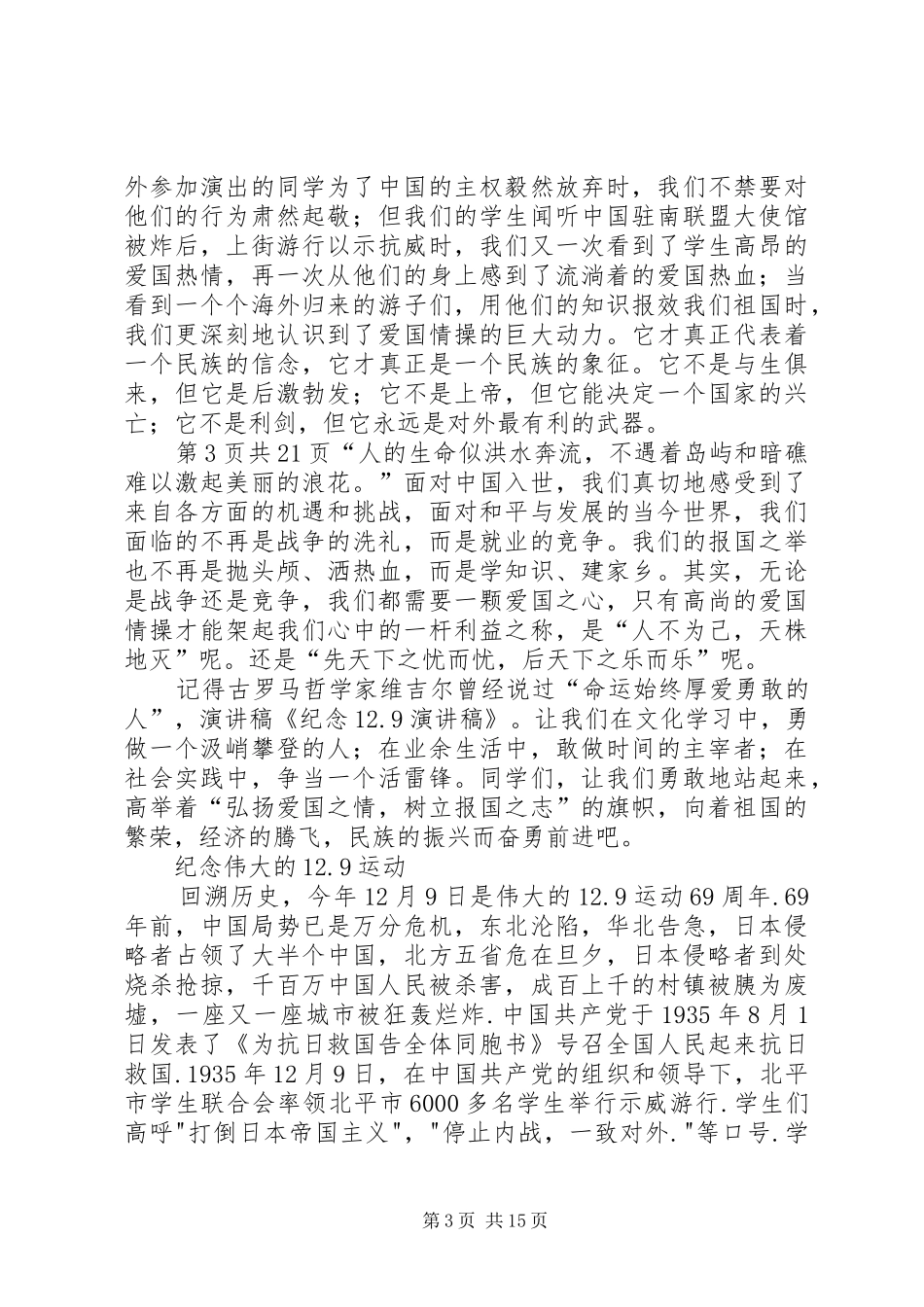 纪律部长竞选讲演范文与纪念12.9运动讲演范文_1_第3页