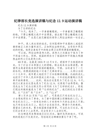 纪律部长竞选讲演范文与纪念12.9运动讲演范文_1