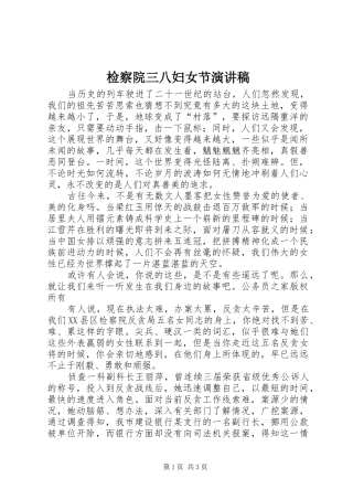 检察院三八妇女节演讲稿范文
