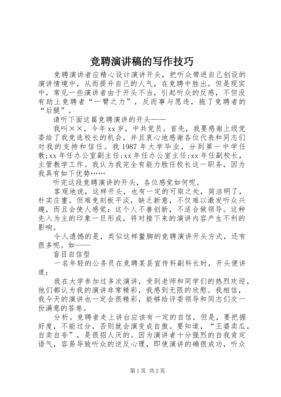 竞聘演讲的写作技巧_第1页