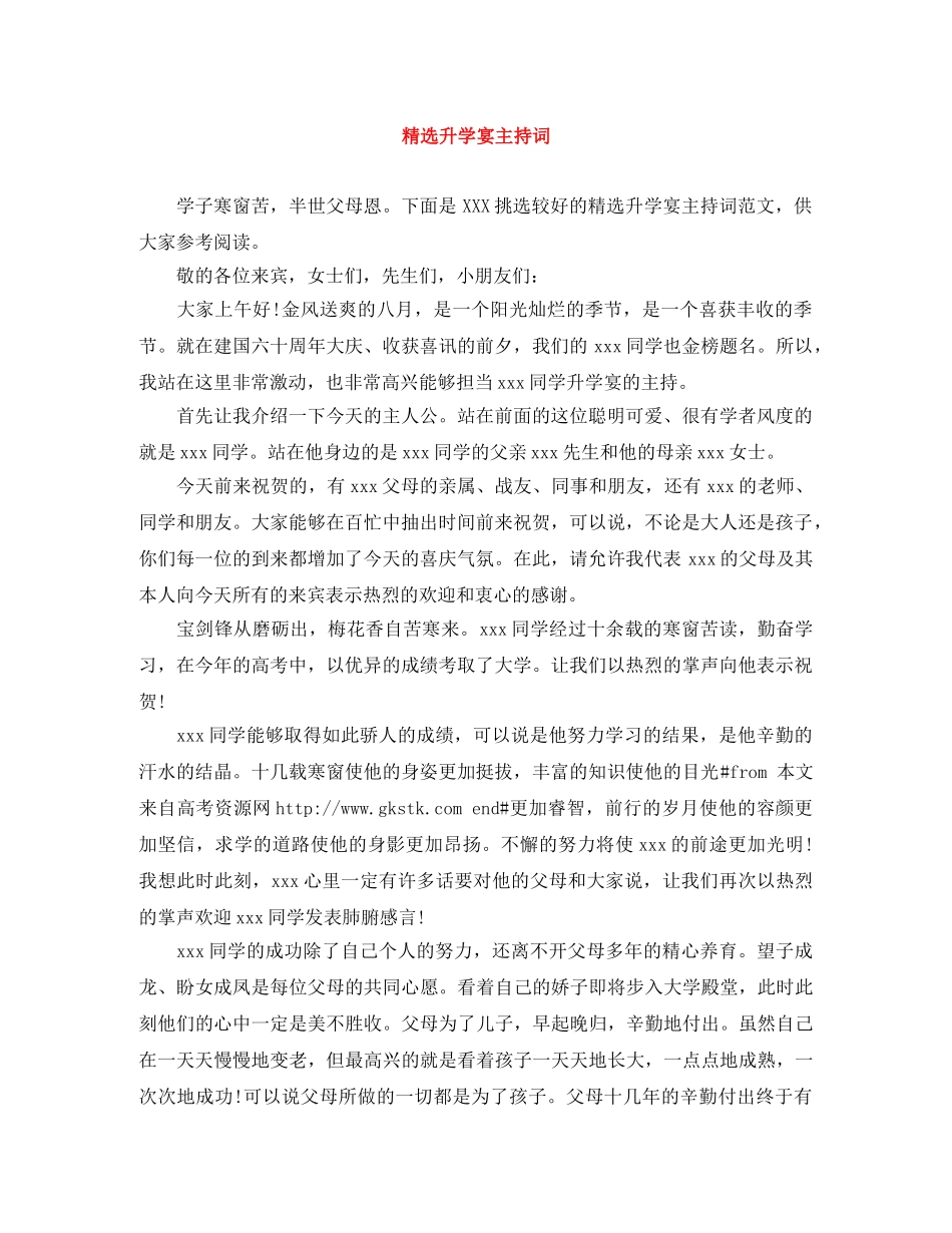 精选升学宴主持词 _第1页