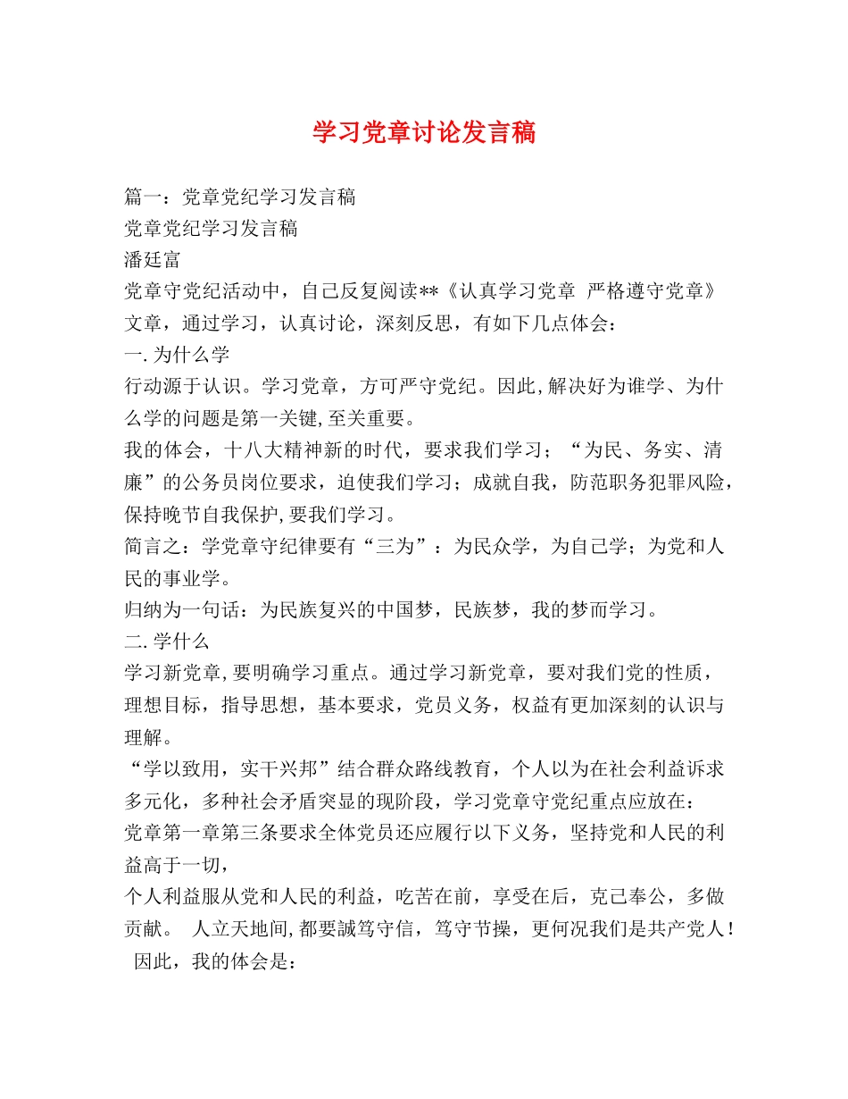 学习党章讨论发言稿 _第1页