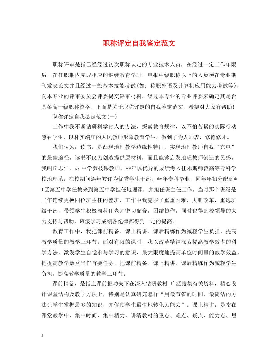 职称评定自我鉴定范文 _第1页