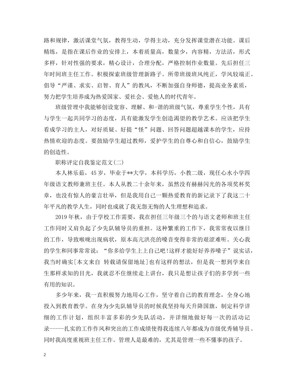 职称评定自我鉴定范文 _第2页