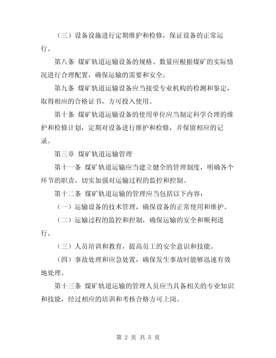 2024年煤矿轨道运输安全规定 _第2页