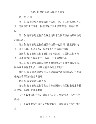 2024年煤矿轨道运输安全规定 