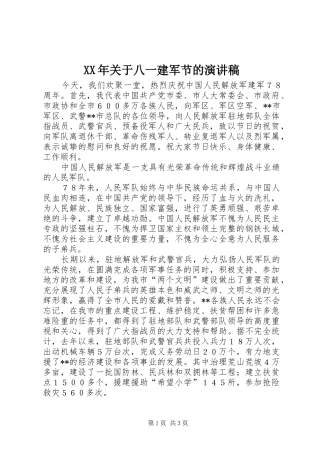 XX年关于八一建军节的演讲范文