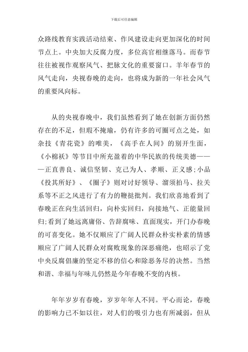 2024新版春晚观后感素材集锦_第3页