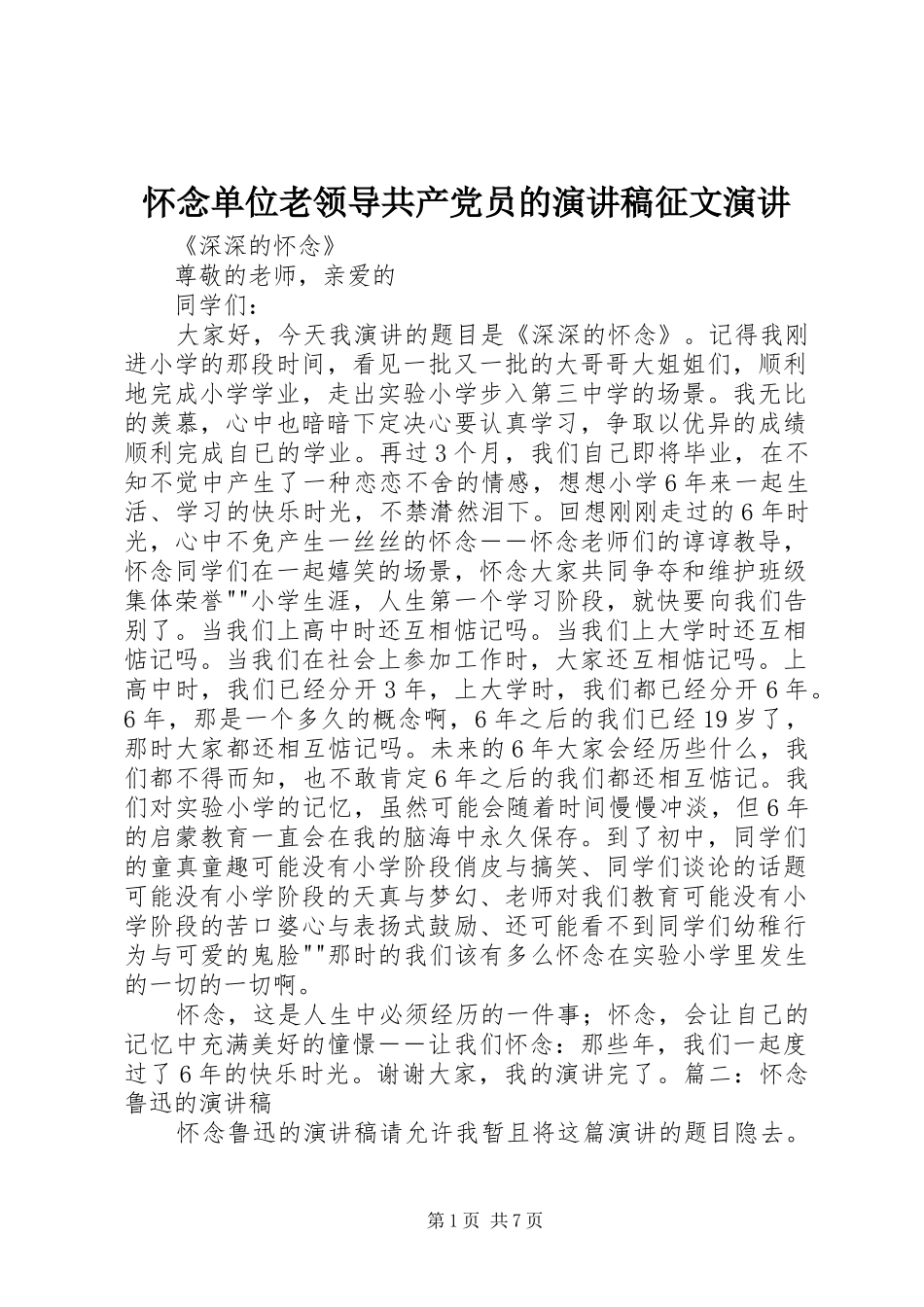 怀念单位老领导共产党员的致辞演讲稿征文演讲_第1页
